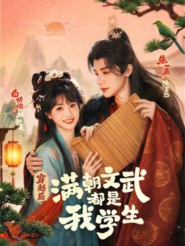 穿越后，滿朝文武都是我學(xué)生(全集)