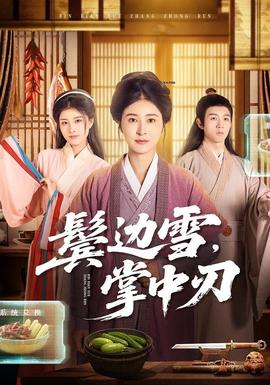 鬢邊雪，掌中刃(全集)