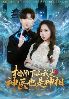 相師下山我是神醫(yī)也是神相(全集)