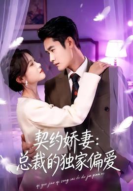 契約嬌妻：總裁的獨(dú)家偏愛(全集)