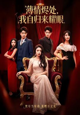 薄情燼處，我自歸來耀眼(全集)
