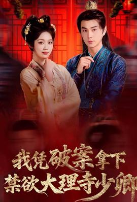 我憑破案，拿下禁欲大理寺少卿(全集)