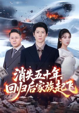 消失五十年，回歸后家族起飛(全集)