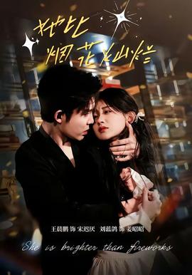 她比煙花燦爛(全集)