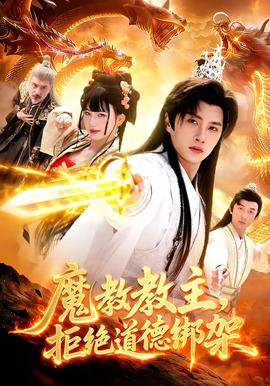 魔教教主，拒絕道德綁架(全集)