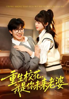 重生校花，我是你未來老婆(全集)