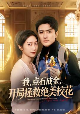 我，點石成金，開局拯救絕美?；?全集)