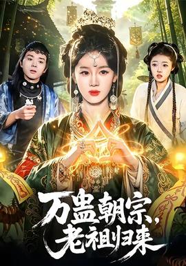 萬(wàn)蠱朝宗，老祖歸來(lái)(全集)