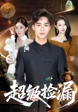 超級(jí)撿漏(全集)