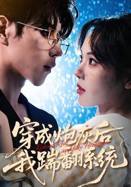 穿成炮灰后我踹翻系統(tǒng)(全集)