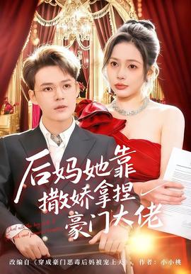 后媽她靠撒嬌拿捏豪門大佬(全集)