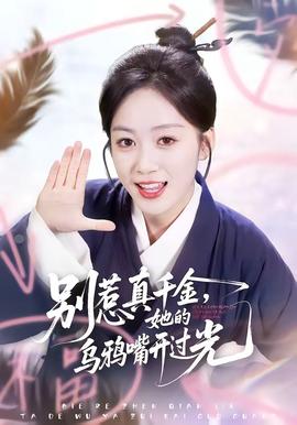 別惹真千金，她的烏鴉嘴開過光(全集)