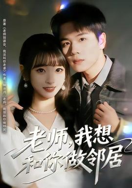 老師，我想和你做鄰居(全集)