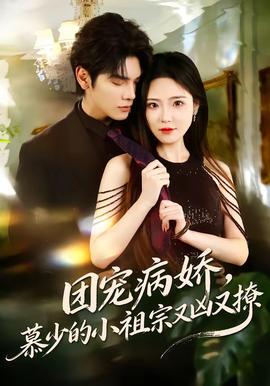 團寵病嬌，慕少的小祖宗又兇又撩(全集)