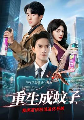 重生成蚊子，我綁定憤怒值進(jìn)化系統(tǒng)(全集)