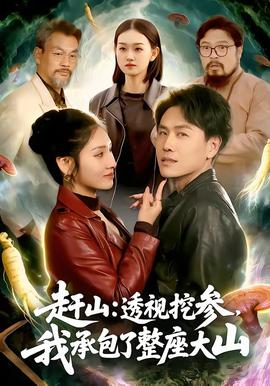 趕山：透視挖參，我承包了整座大山(全集)