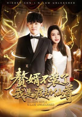 贅婿不裝了，我是渡劫仙尊(全集)