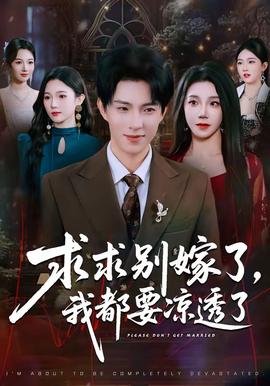 求求別嫁了，我都要涼透了(全集)