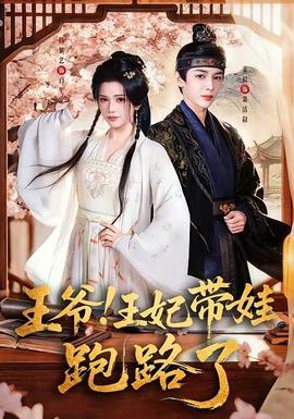 王爺！王妃帶娃跑路了(全集)