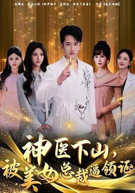 神醫(yī)下山，被美女總裁逼領(lǐng)證(全集)