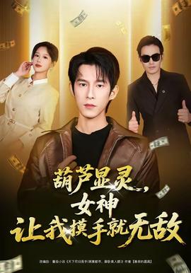 葫蘆顯靈，女神讓我摸手就無敵(全集)