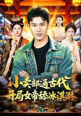 小賣部通古代，開局女帝舔冰淇淋(全集)