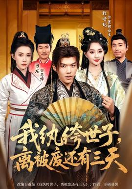 我紈绔世子，離被廢還有三天(全集)