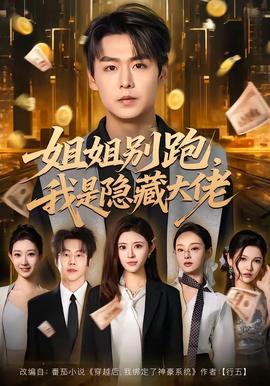 姐姐別跑，我是隱藏大佬(全集)