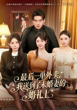 最后一單外賣，我送到了未婚妻的婚禮上(全集)