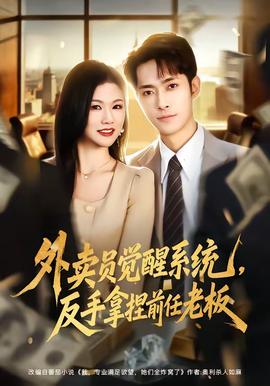 外賣員覺醒系統(tǒng)，反手拿捏前任老板(全集)