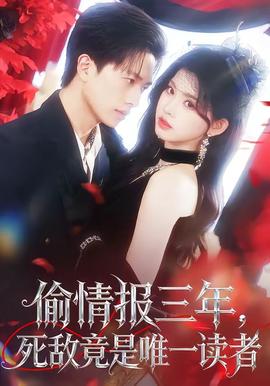 偷情報(bào)三年，死敵竟是唯一讀者(全集)