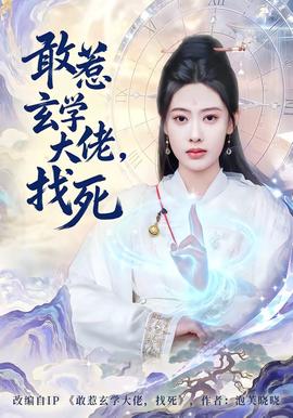 敢惹玄學(xué)大佬，找死(全集)