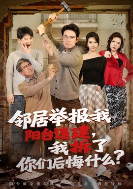 鄰居舉報(bào)我陽(yáng)臺(tái)違建，我拆了你們后悔什么？(全集)