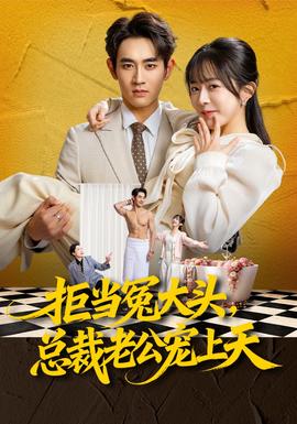 拒當(dāng)冤大頭，總裁老公寵上天(全集)