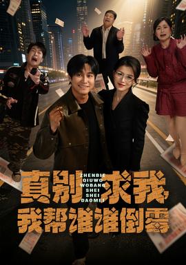 真別求我，我?guī)驼l誰倒霉(全集)