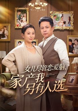 女兒盡管戀愛腦，家產(chǎn)我另有人選(全集)