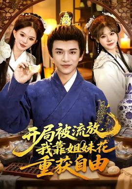 開局被流放，我靠姐妹花重獲自由(全集)