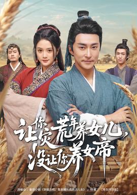 讓你災(zāi)荒年養(yǎng)女兒，沒(méi)讓你養(yǎng)女帝(全集)