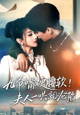 九爺嘴硬腰軟！夫人一哄就淪陷(全集)