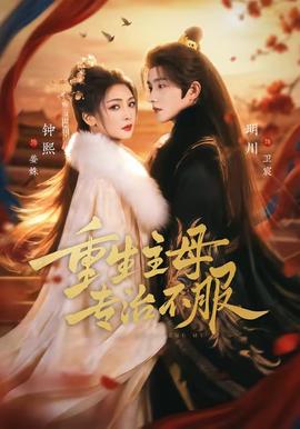 重生主母，專(zhuān)治不服(全集)