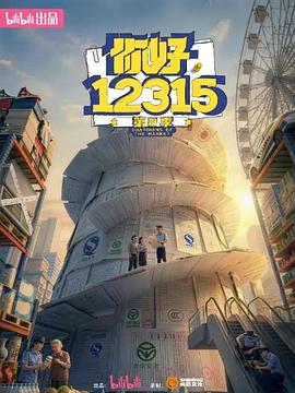 你好，12315 第二季(全集)