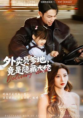 外賣員爹地，竟是隱藏大佬(全集)