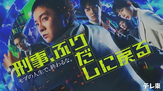 刑警，重回原點(diǎn)