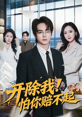 開除我！怕你賠不起(全集)