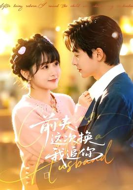 前夫，這次換我追你(全集)