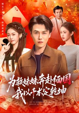 為救妹妹奔赴緬國，我以千術定乾坤(全集)