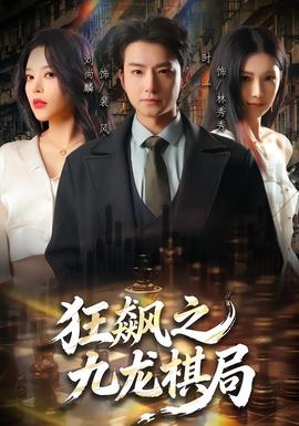 狂飆之九龍棋局(全集)