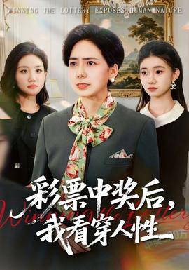 彩票中獎后，我看穿人性(全集)