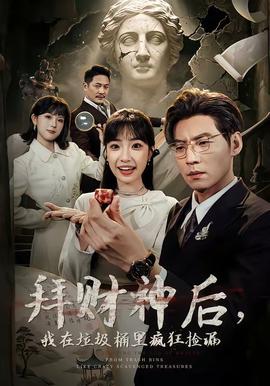 拜財(cái)神后，我在垃圾桶里瘋狂撿漏(全集)