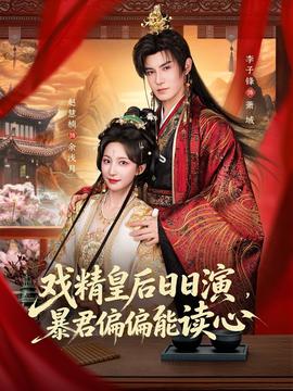 戲精皇后日日演，暴君偏偏能讀心(全集)